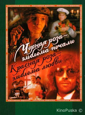 Черная роза — эмблема печали, красная роза — эмблема любви 