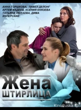 Жена Штирлица