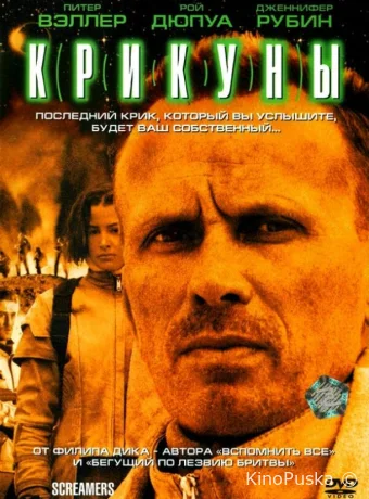 Крикуны