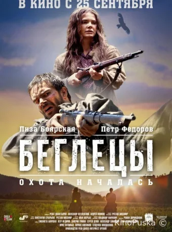 Беглецы