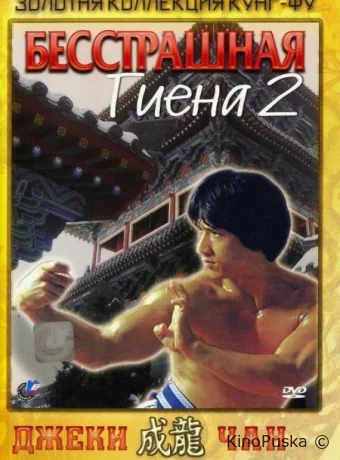 Бесстрашная гиена 2 