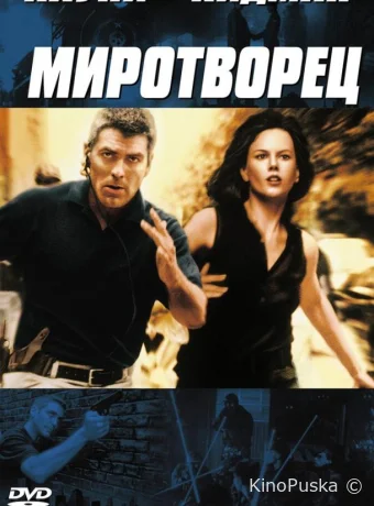 Миротворец 