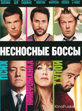 Несносные боссы