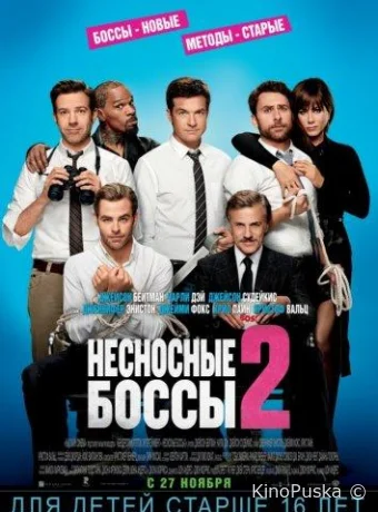 Несносные боссы 2