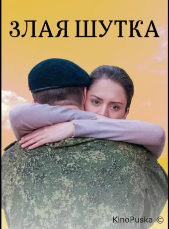 Злая шутка