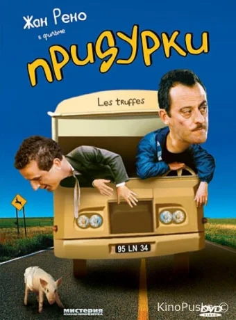 Придурки 