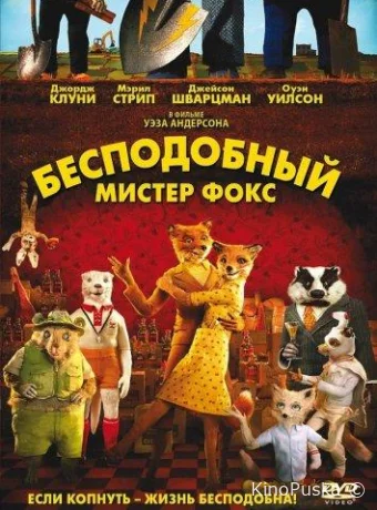 Бесподобный мистер Фокс