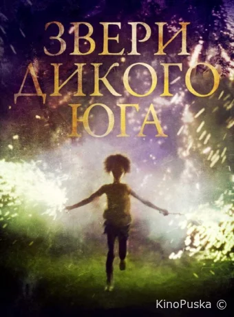 Звери дикого Юга