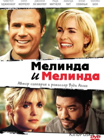 Мелинда и Мелинда 