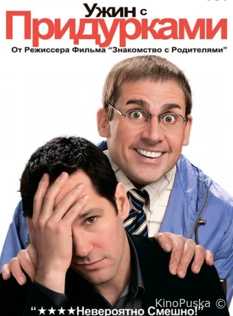 Ужин с придурками