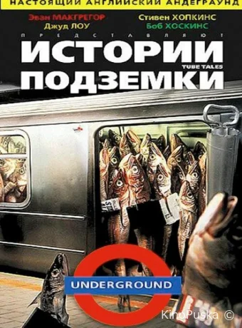 Истории подземки 