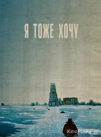Я тоже хочу