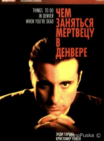 Чем заняться мертвецу в Денвере