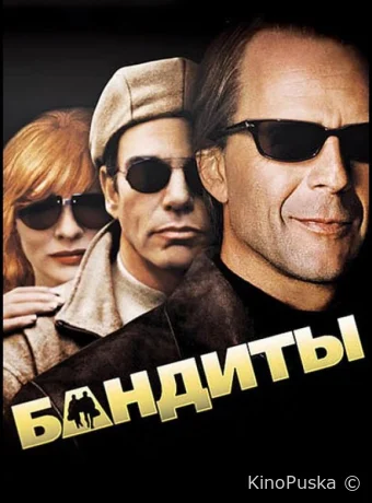 Бандиты