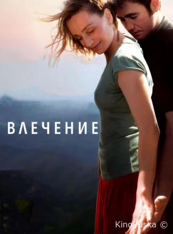 Влечение