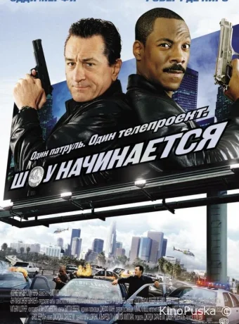 Шоу начинается