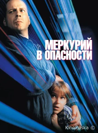 Меркурий в опасности 