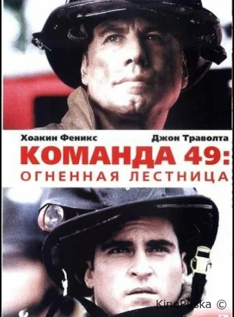 Команда 49: Огненная лестница