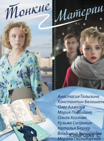 Тонкие материи