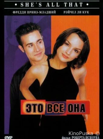 Это всё она
