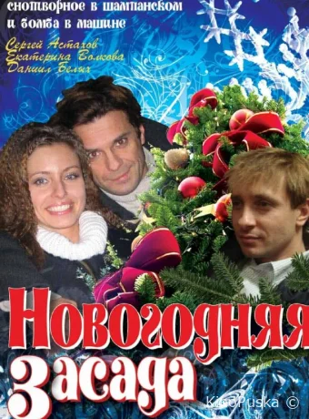 Новогодняя засада
