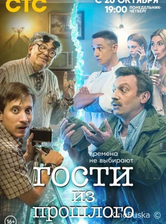 Гости из прошлого