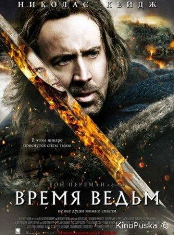 Время ведьм