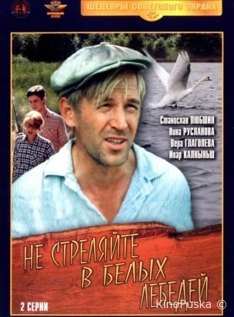 Не стреляйте в белых лебедей 