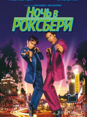 Ночь в Роксбери 