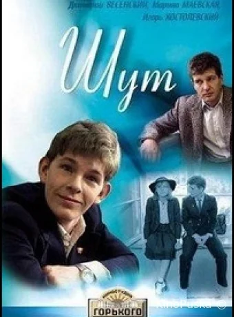 Шут 
