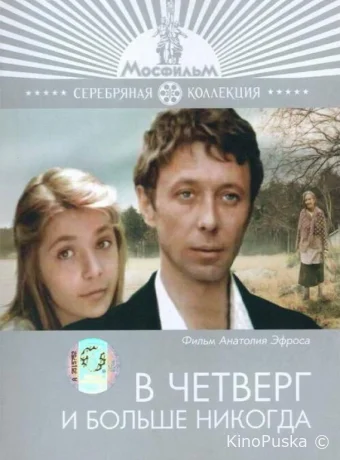 В четверг и больше никогда 