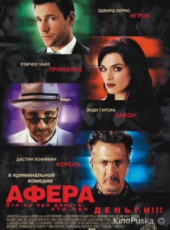 Афера 