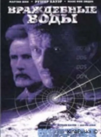 Враждебные воды 