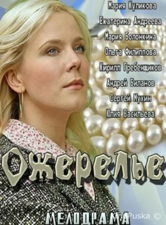 Ожерелье 