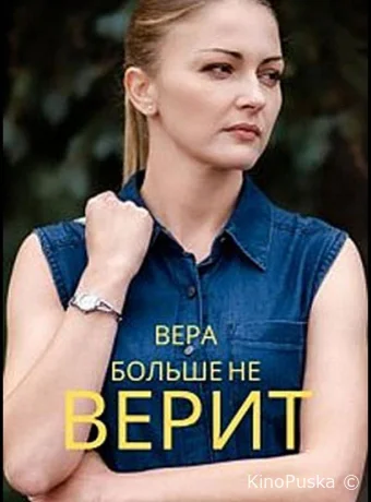 Вера больше не верит