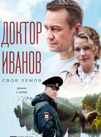 Доктор Иванов