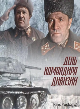 День командира дивизии 