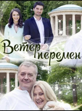 Ветер перемен 