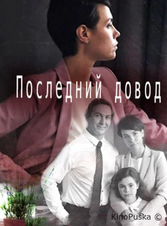 Последний довод 