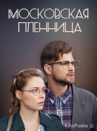 Московская пленница 