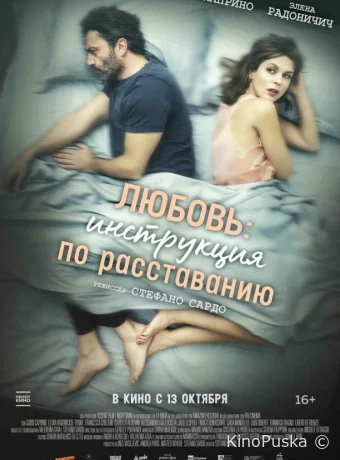 Любовь: Инструкция по расставанию