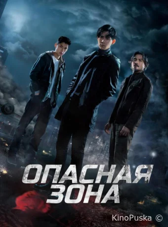 Опасная зона