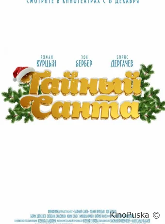 Тайный Санта