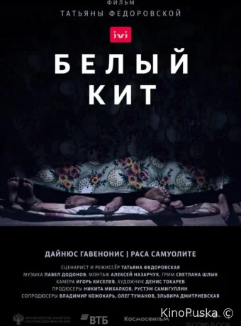Белый кит