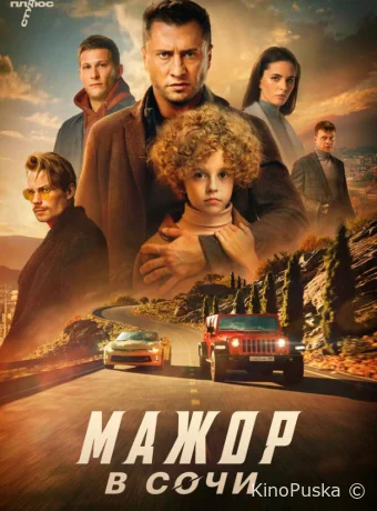 Мажор в Сочи