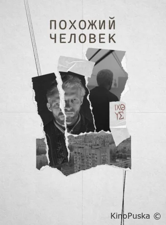 Похожий человек