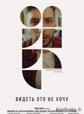 Видеть это не хочу 