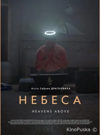 Небеса