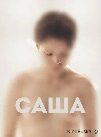 Саша