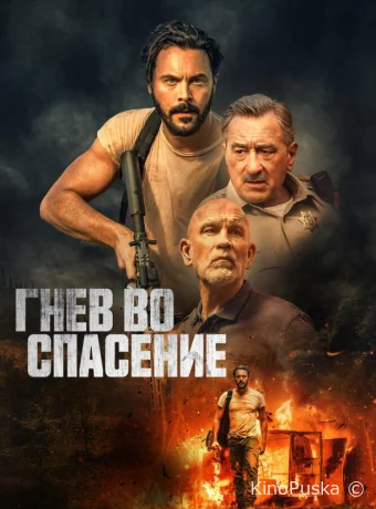 Дикое спасение
